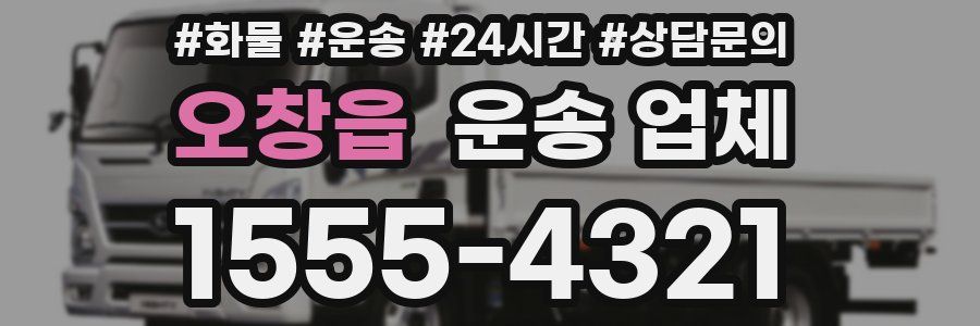 오창읍 운송 업체