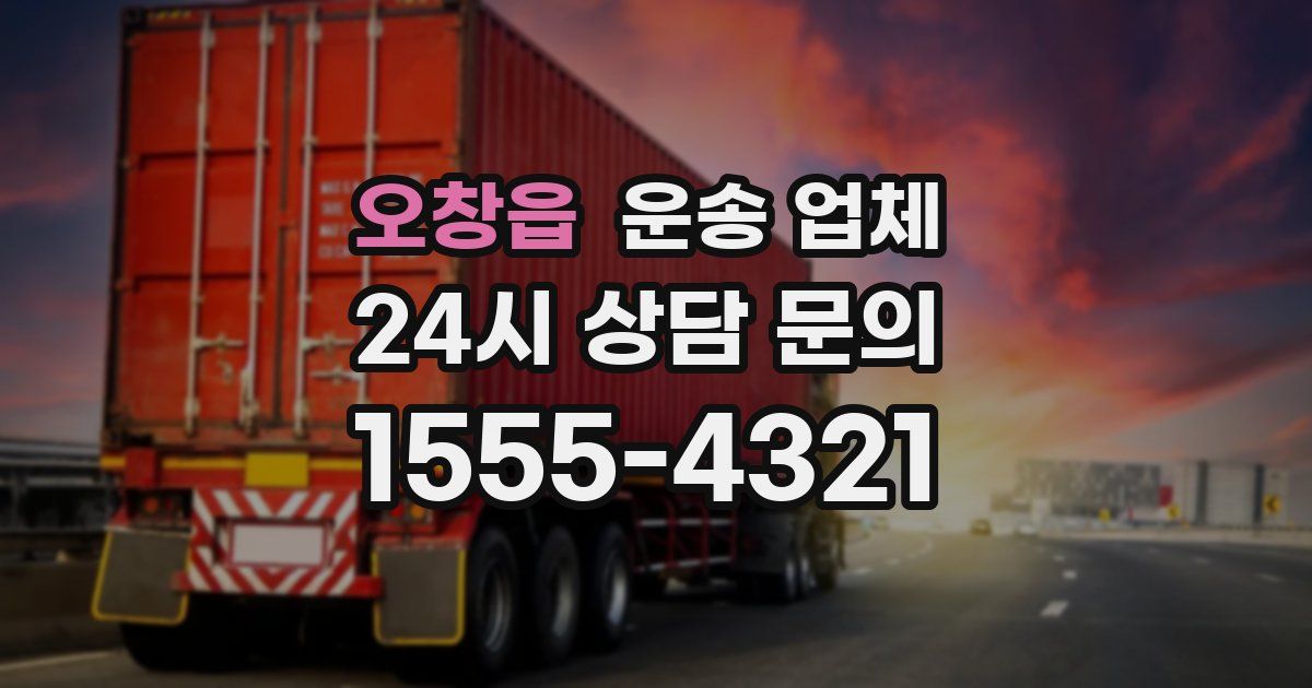 오창읍 운송 업체
