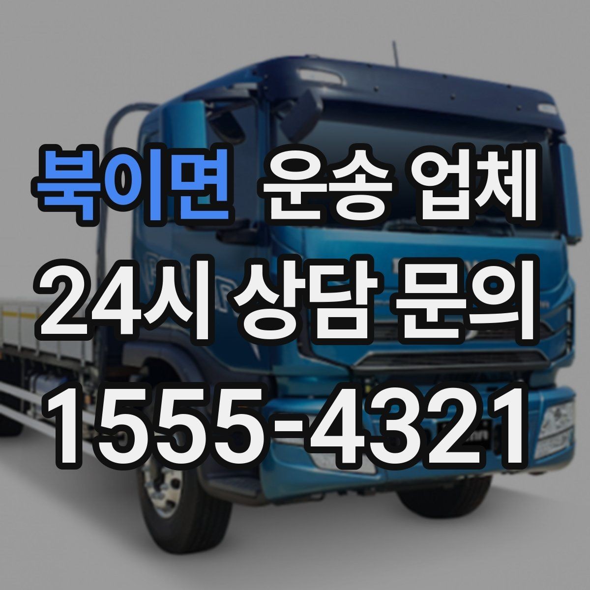 북이면 운송 업체 고가 물품 운송 시 체크 포인트