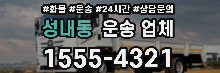 성내동 운송 업체