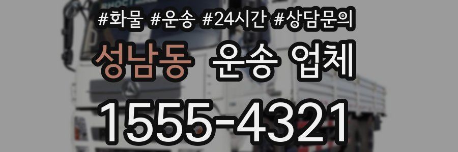 성남동 운송 업체