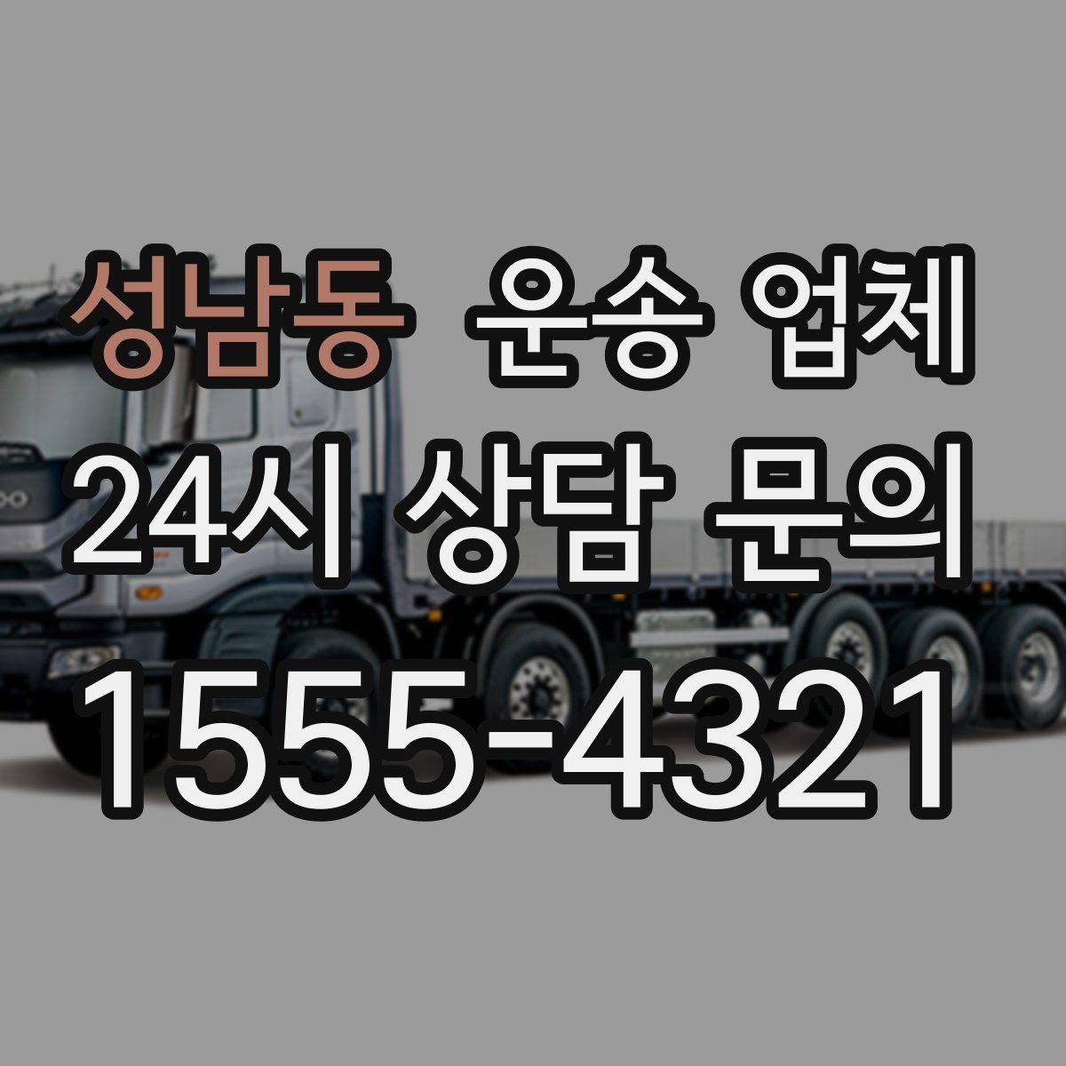 성남동 운송 업체