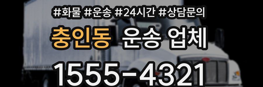 충인동 운송 업체
