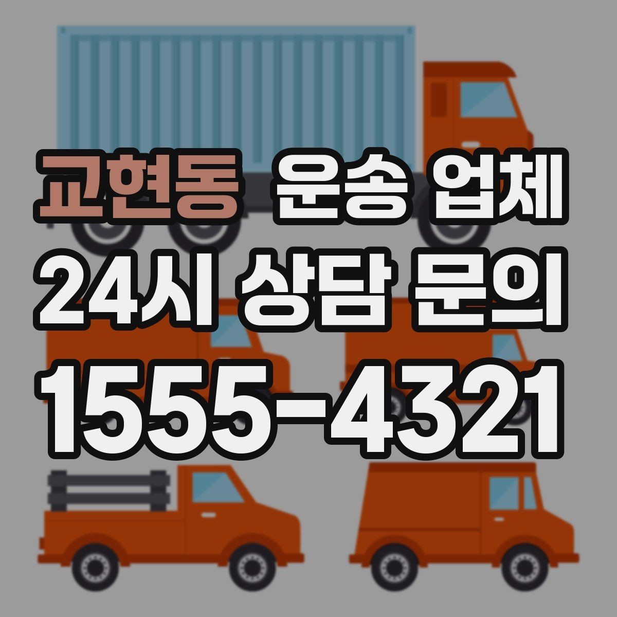 교현동 운송 업체 가장 현실적인 비교 기준 정리