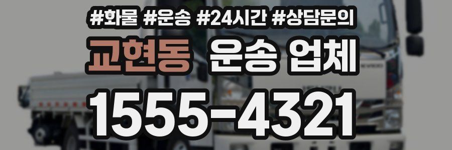 교현동 운송 업체