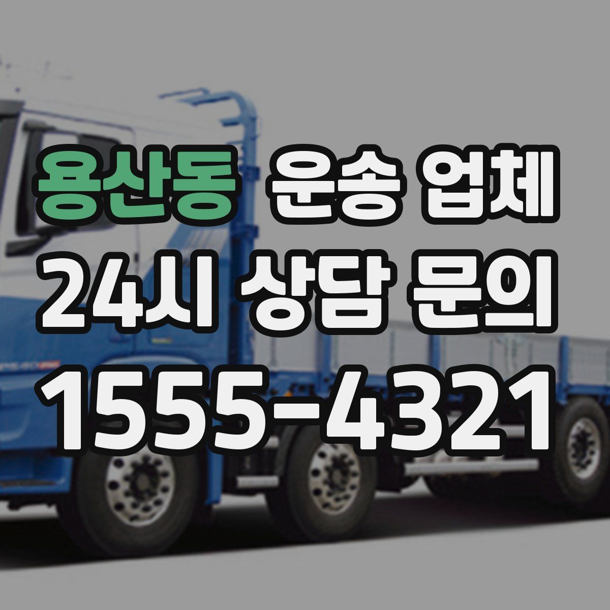 용산동 운송 업체