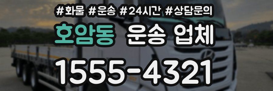 호암동 운송 업체