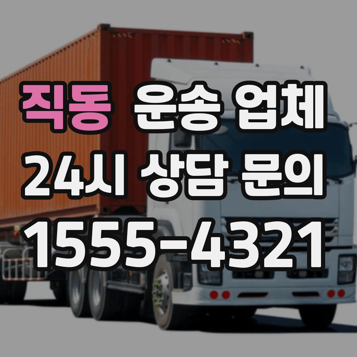 직동 운송 업체