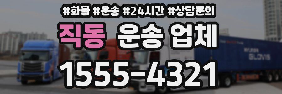 직동 운송 업체