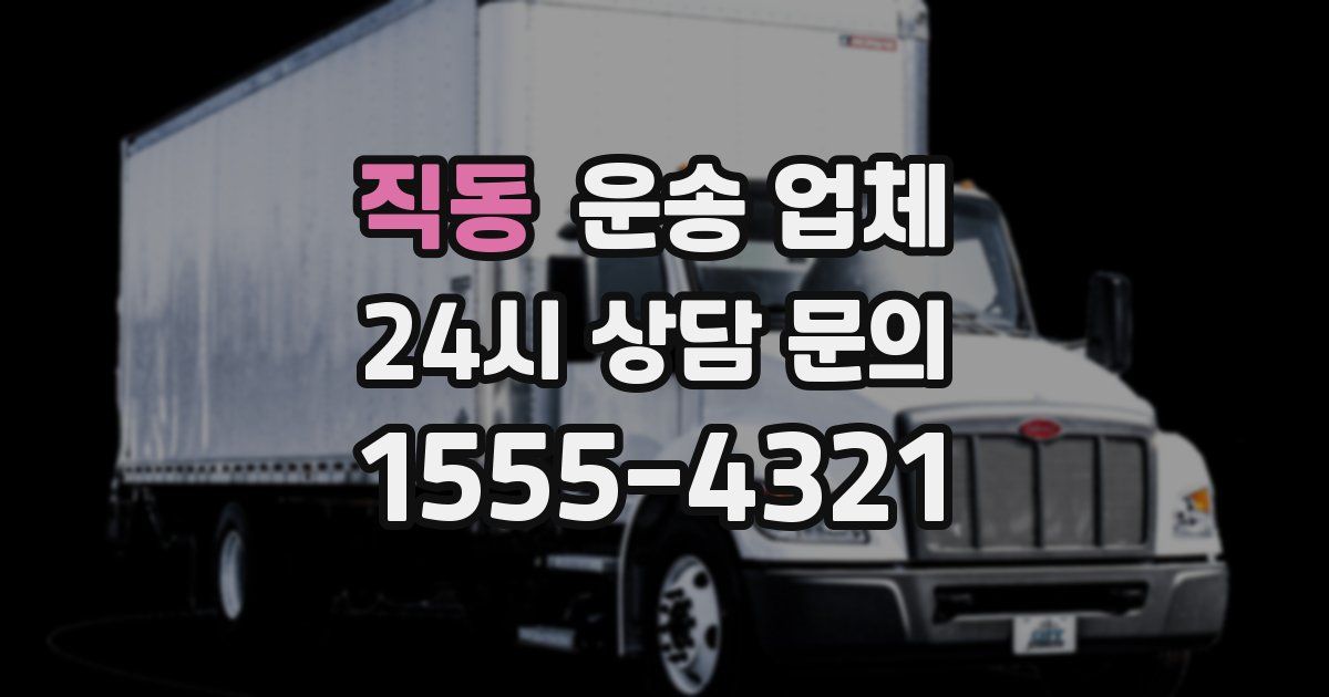 직동 운송 업체