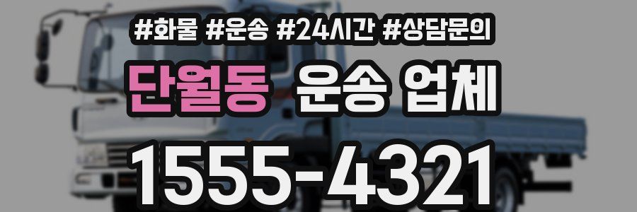 단월동 운송 업체