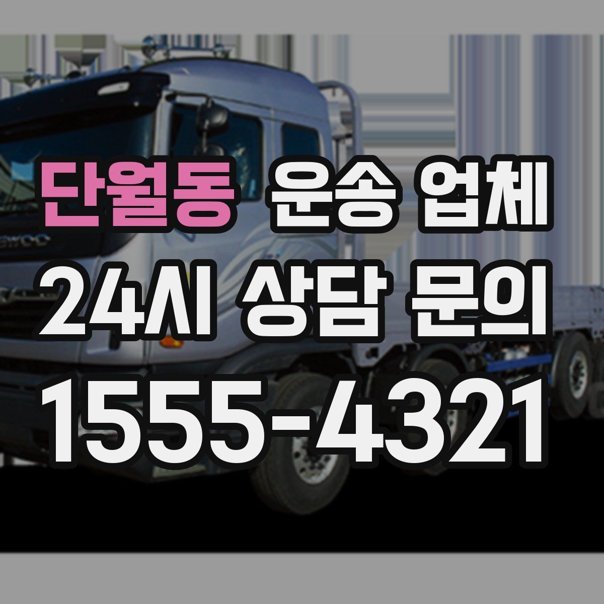 단월동 운송 업체