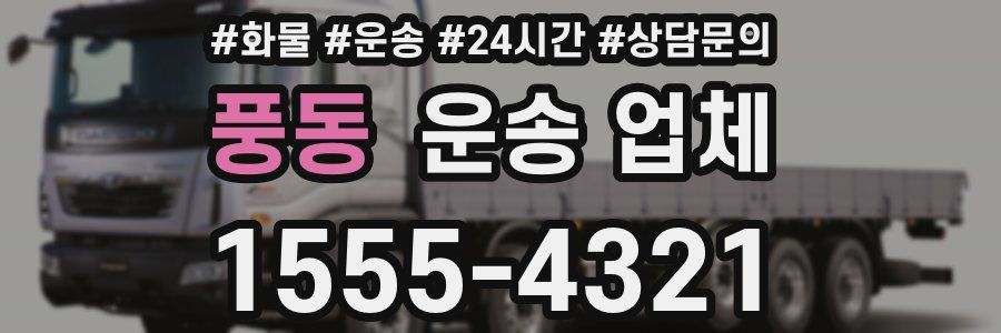 풍동 운송 업체