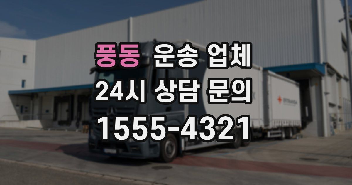풍동 운송 업체