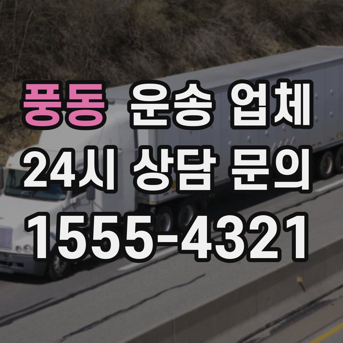 풍동 운송 업체