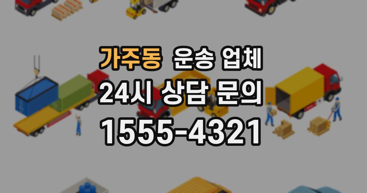 가주동 운송 업체
