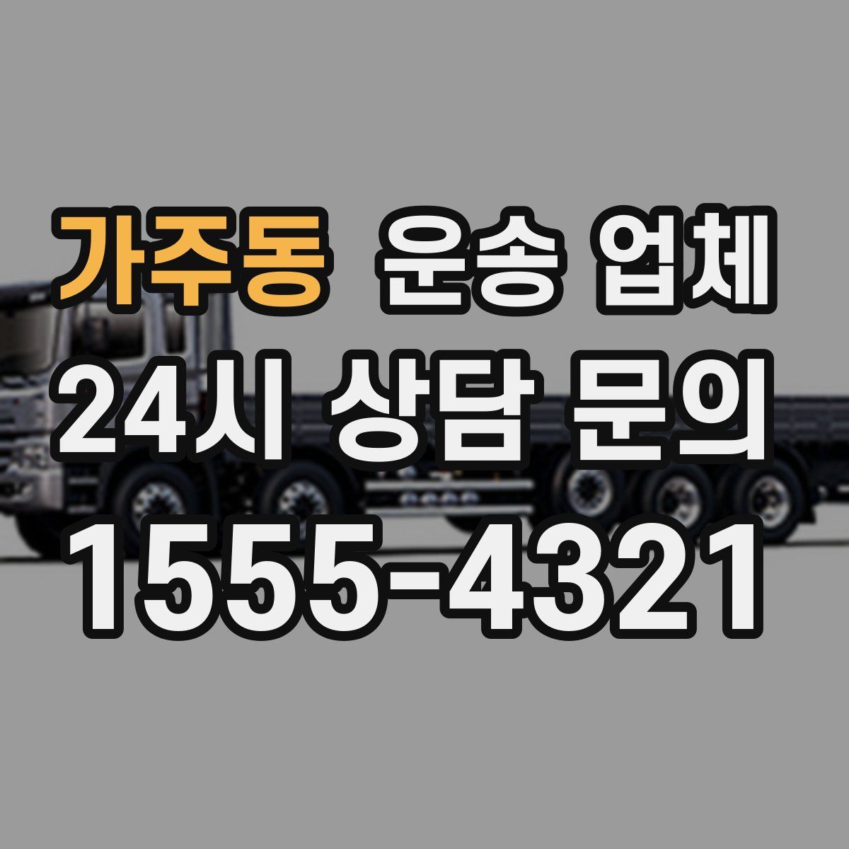 가주동 운송 업체