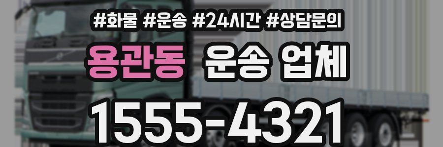 용관동 운송 업체