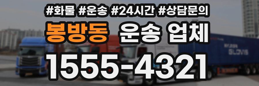 봉방동 운송 업체