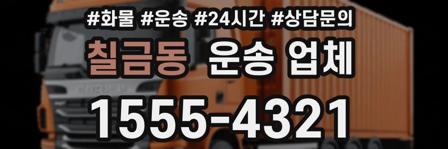 칠금동 운송 업체