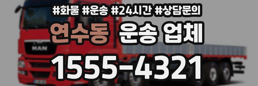 연수동 운송 업체