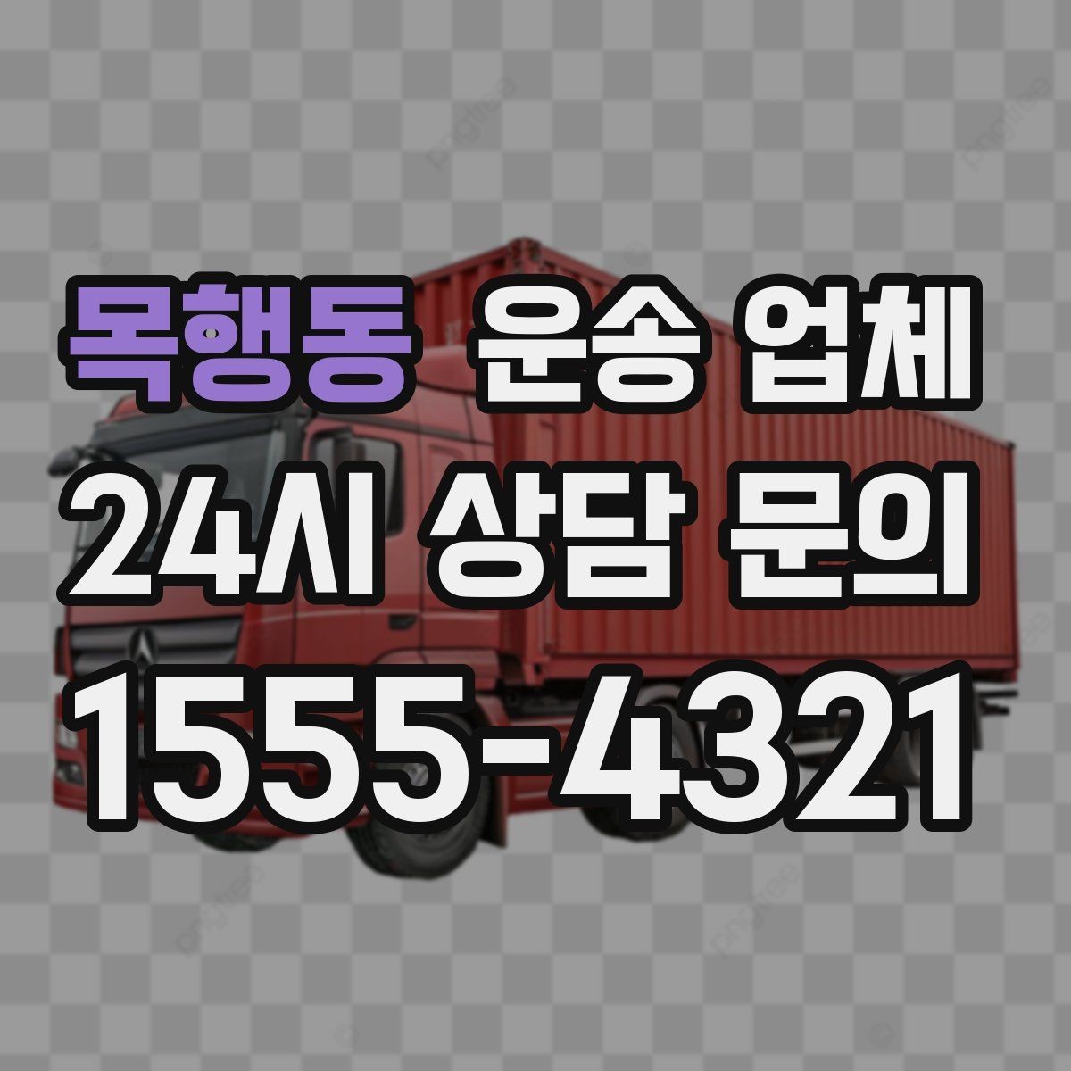 목행동 운송 업체 대형 화물 운송 시 주의사항