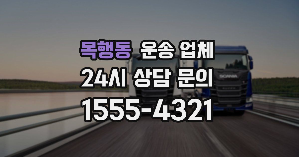 목행동 운송 업체