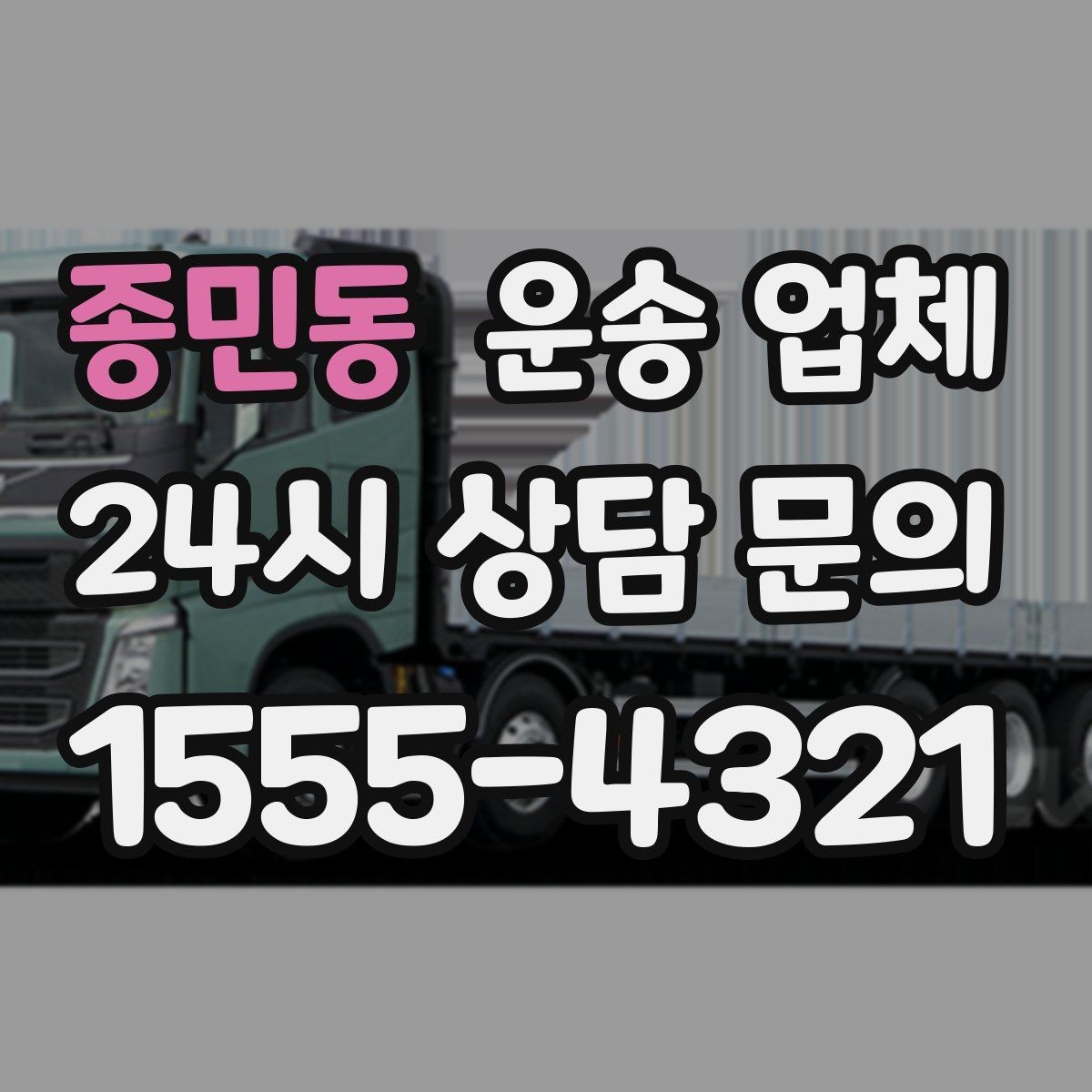 종민동 운송 업체 선택 기준을 단순화하는 방법