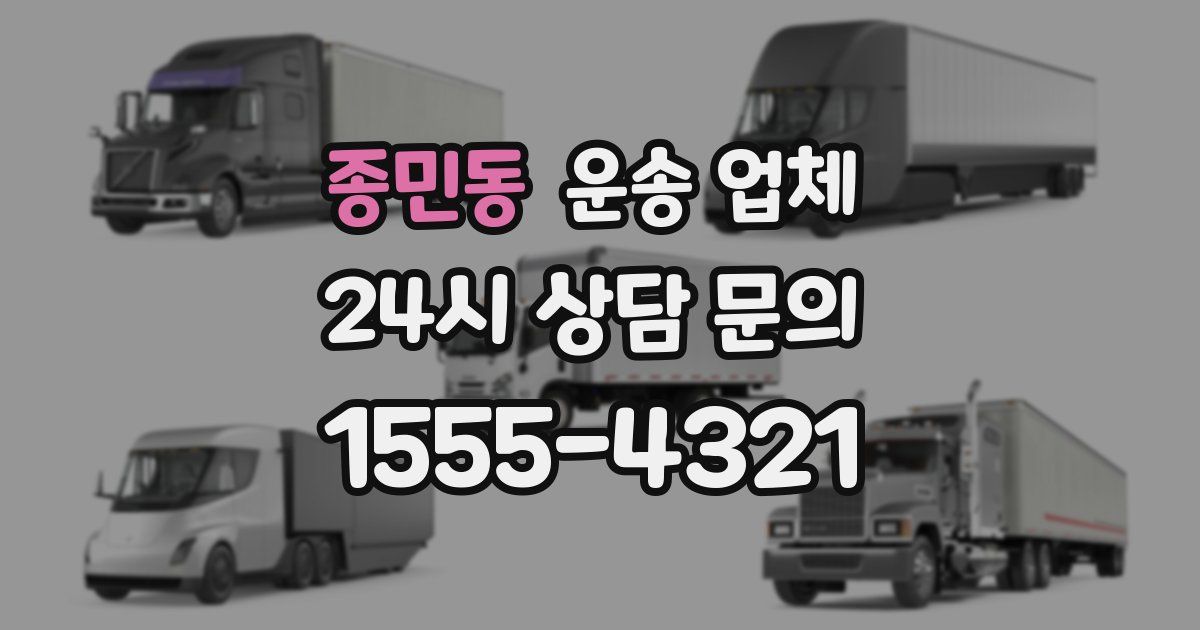 종민동 운송 업체