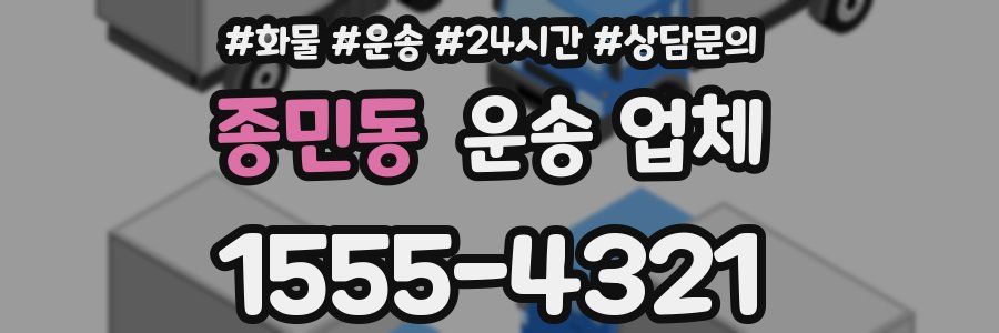 종민동 운송 업체