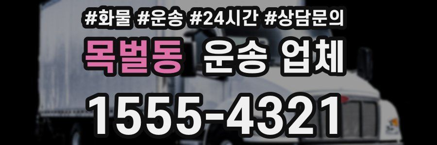 목벌동 운송 업체