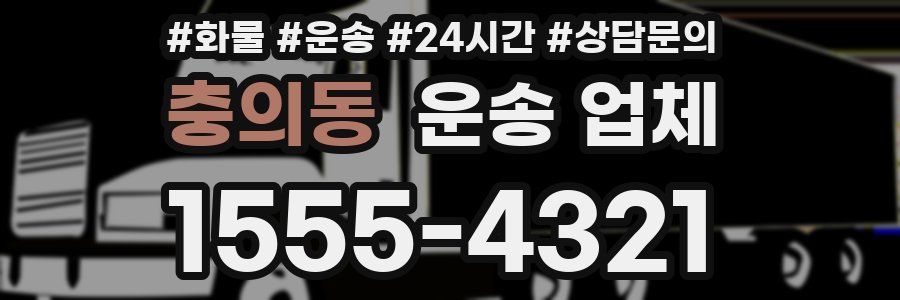 충의동 운송 업체