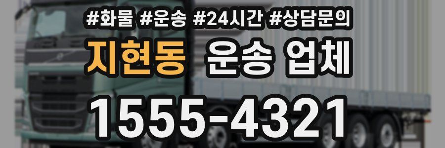 지현동 운송 업체