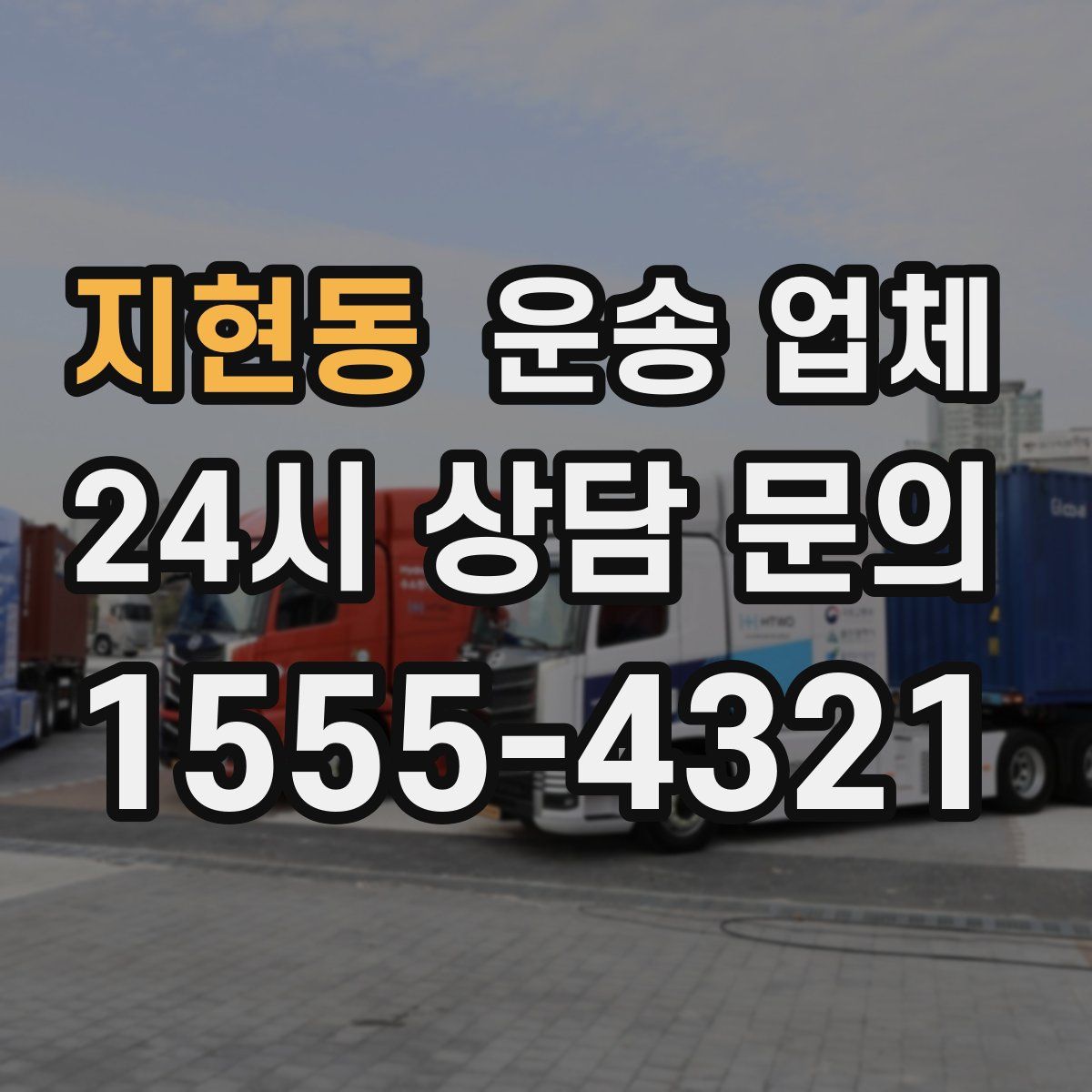 지현동 운송 업체