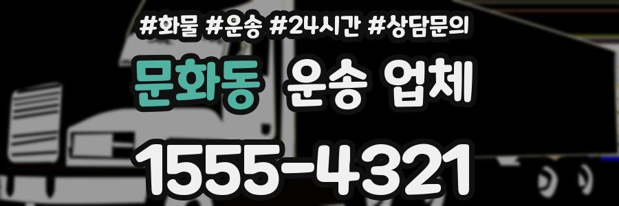문화동 운송 업체