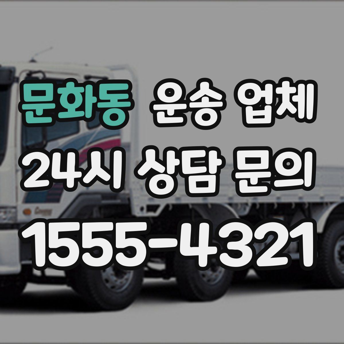 문화동 운송 업체