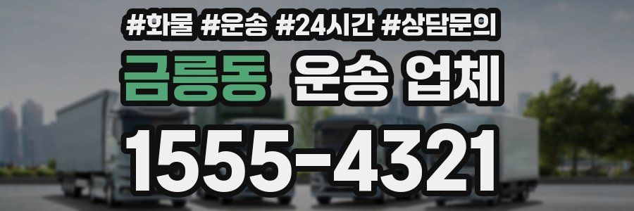 금릉동 운송 업체