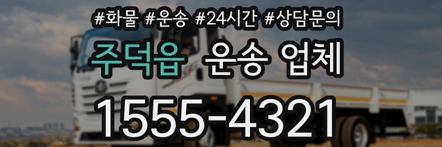 주덕읍 운송 업체