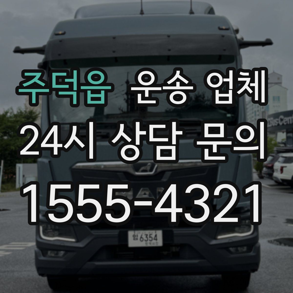 주덕읍 운송 업체