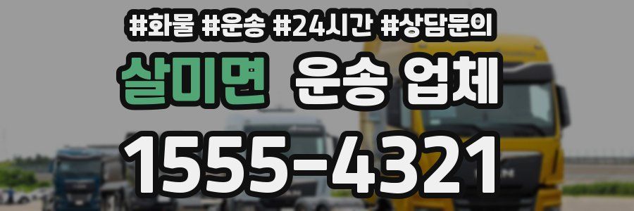 살미면 운송 업체