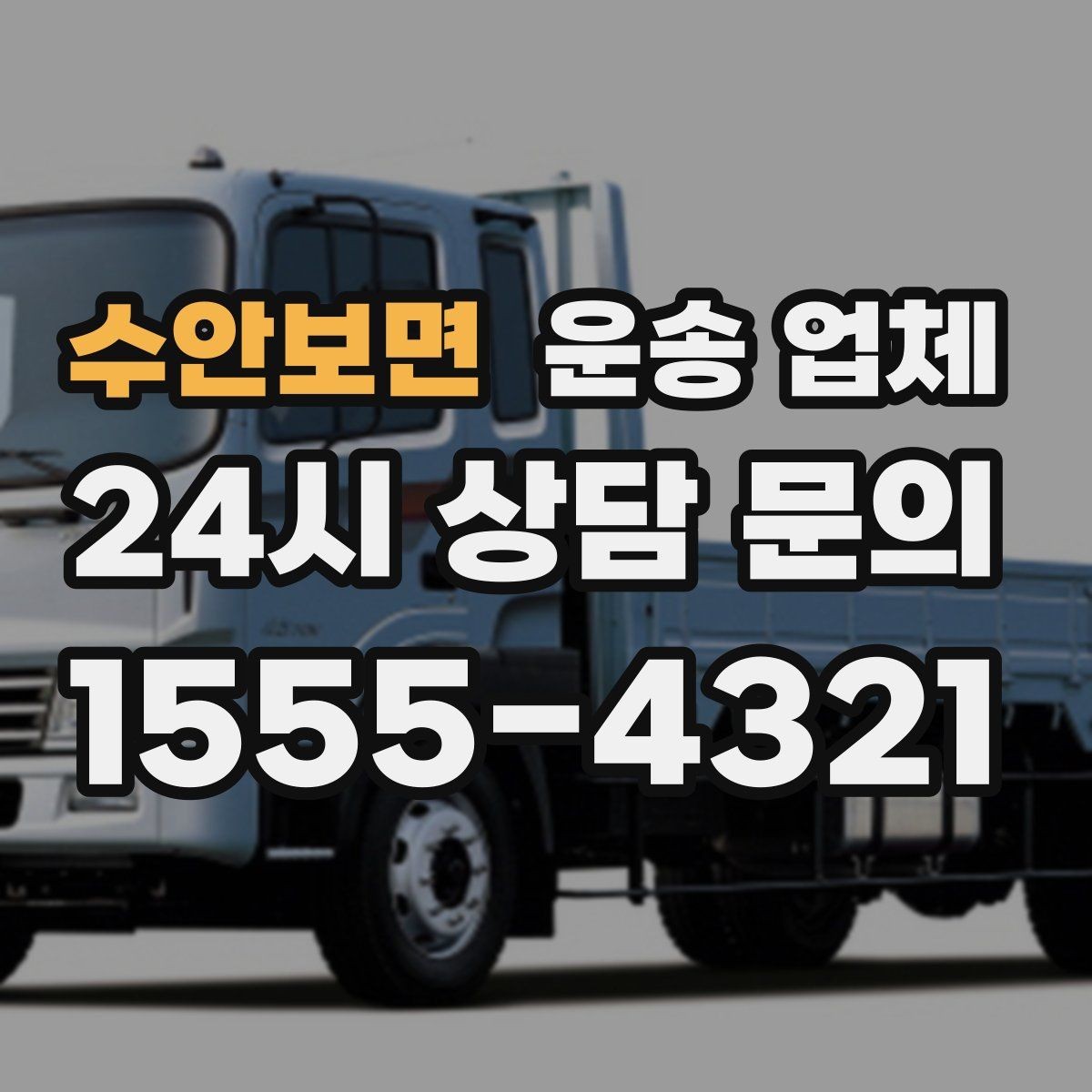 수안보면 운송 업체 선택 전 반드시 알아야 할 핵심