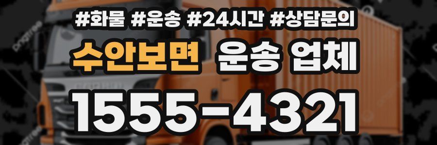 수안보면 운송 업체