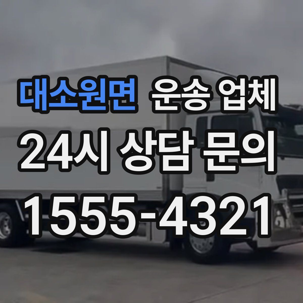 대소원면 운송 업체