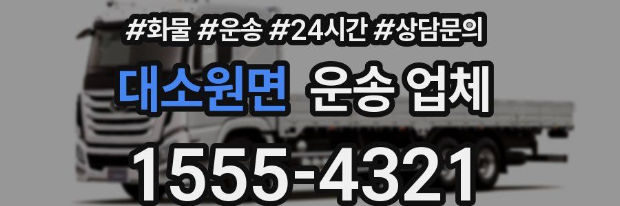 대소원면 운송 업체