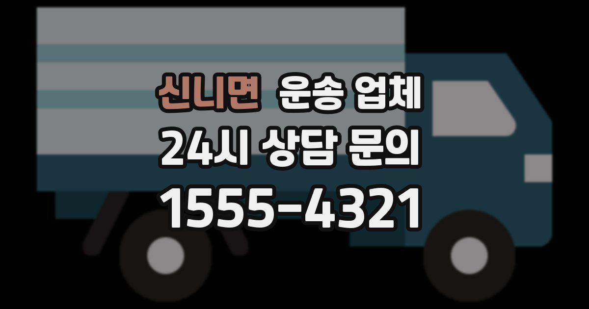 신니면 운송 업체