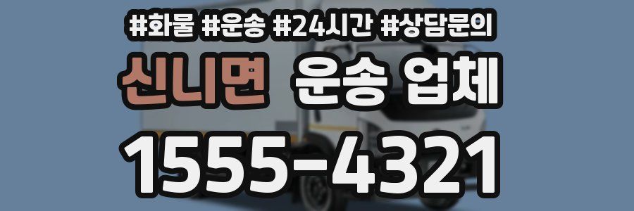 신니면 운송 업체