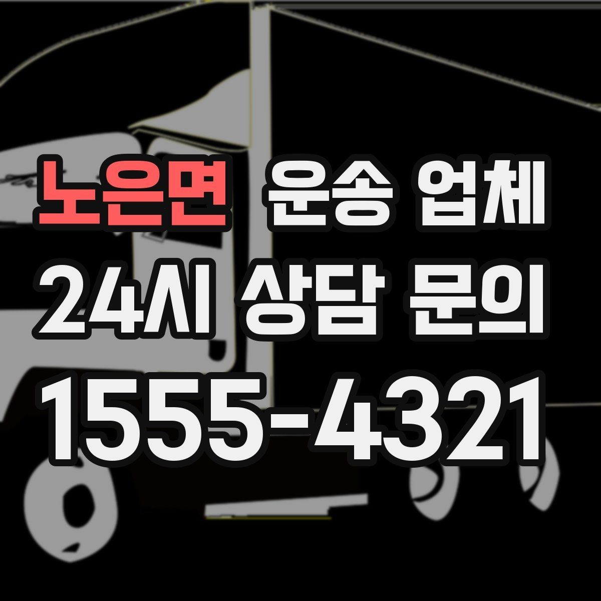 노은면 운송 업체 이용 전 확인해야 할 사항