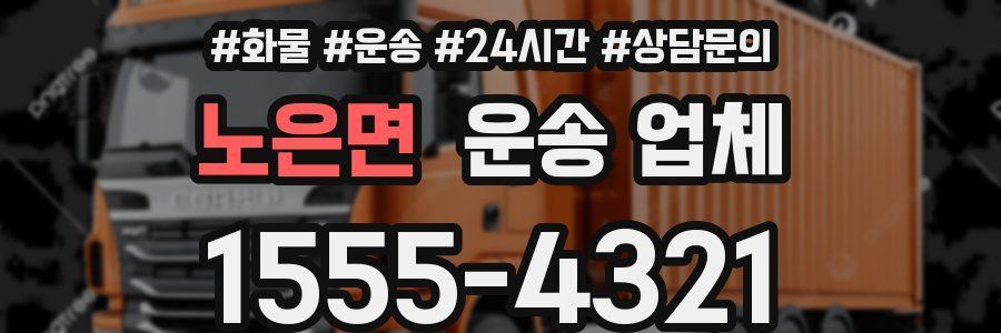 노은면 운송 업체