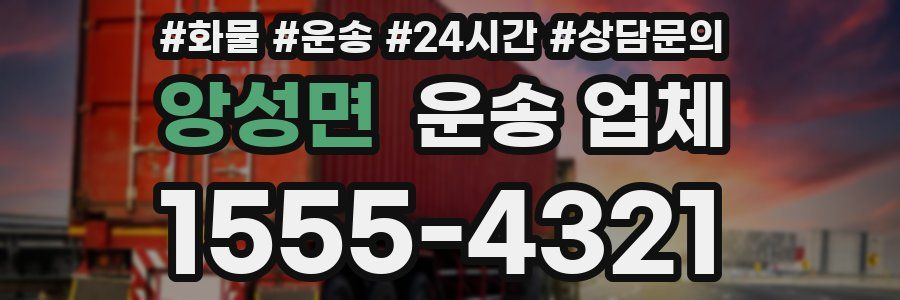 앙성면 운송 업체