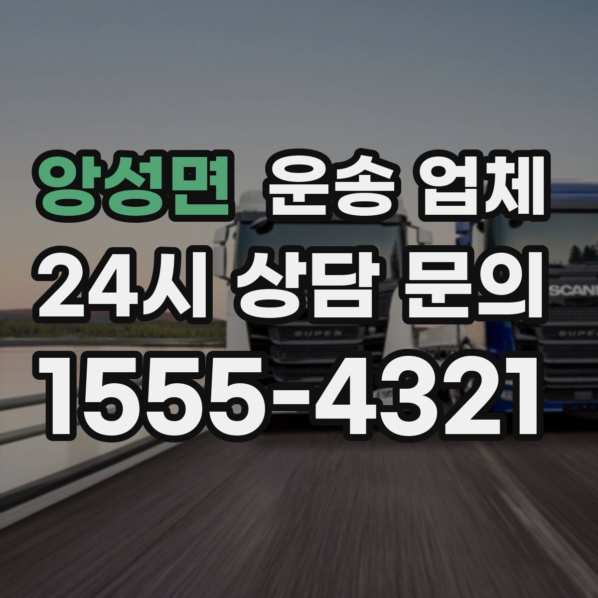 앙성면 운송 업체